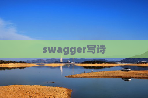 swagger写诗