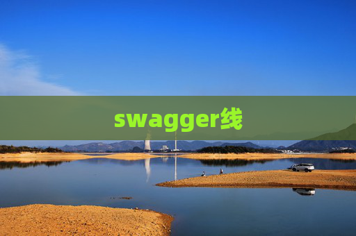 swagger线